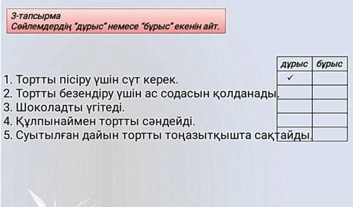 ну нужно написать да или нет правда или ложь дұрыс дұрыс емес И Нужно эти предложения поставить в бу