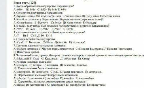 1. Когда образовалось государство Караханидов? A) 940г. B) 941г C) 942г. D) 943г Е. 944г.2. Основате