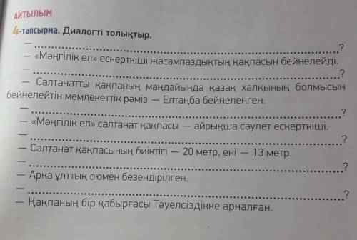 4-тапсырма. Диалогті толықтыр И НЕ КОПИРУЙТЕ У ДРУГИХ У НИХ НЕ ПРАВИЛЬНО​