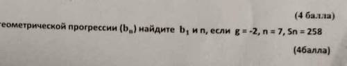 В геометрической прогрессии bn найдите b1и n если g = -2 ; n= 7; Sn=258​