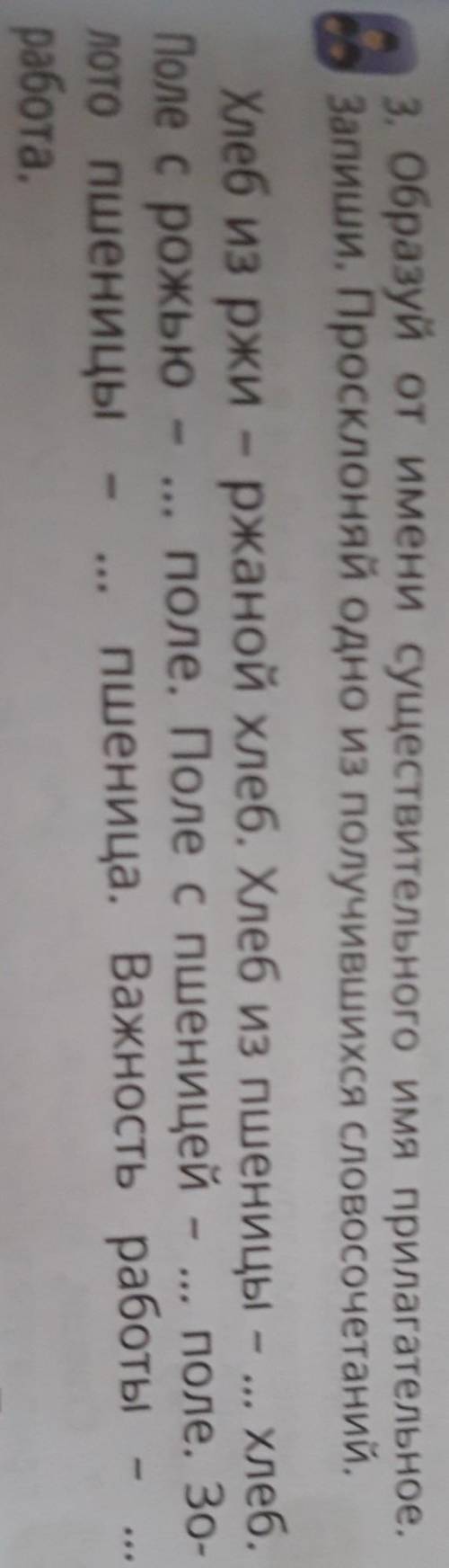 сделайте мне русский язык! и сделаю ответ лучшим! 4 класс. Образуй от имени существительного имя при