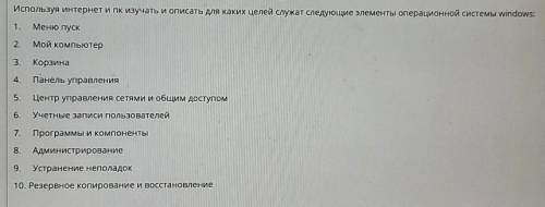 Используя интернет и пк изучать и описать Для каких целей служат следующие элементы операционной сис