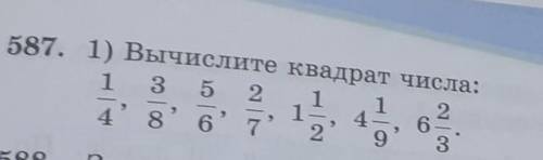 587. 1) Вычислите квадрат числа: 1 3 52 12486.6' 7? 49312) Вычислите куб числа:1 2 1 4 1113.2'3'5932