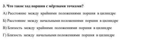 3. Что такое лод поршия с мёртвами гочками? А) Расстояние мсжду крайними положсниями портня в пилинл