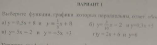 Выбирите функцию графики которы поролельны ответ обоснуйте