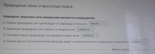 Определи, верными или неверными являются утверждения. 1. Смена природных зон происходит от экватора