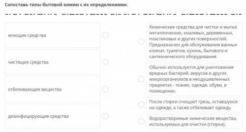 Сопоставь типы бытовой химии с их определениями