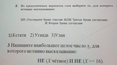 2. Из предложенных вариантов слов выберите то, для которого истинно высказывание:НЕ (Последняя буква