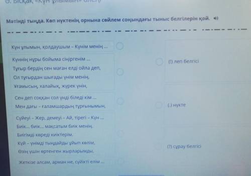 Мәтінді тында. көп нүктенің орнына сөйлем соңындағы тыныс белгілерін қой ​