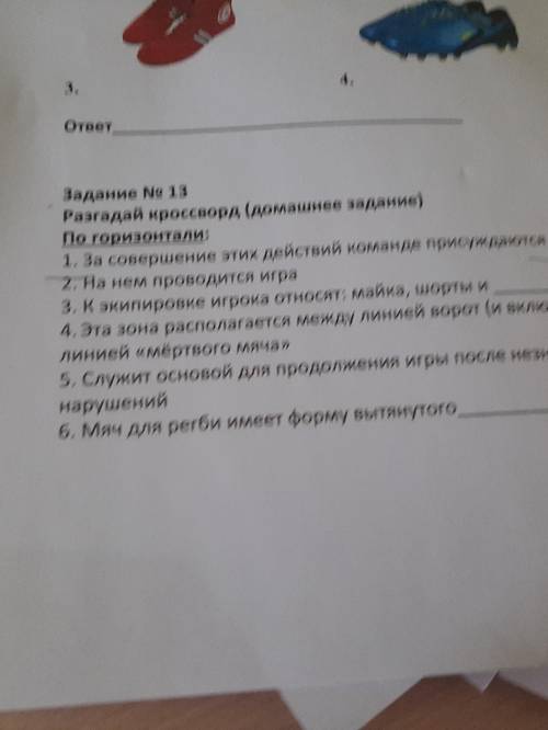 Помните пишите красворд по регби 11 вопросов