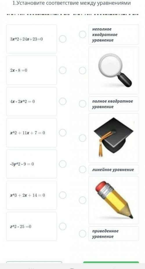 1.Установите соответствие между уравнениями ​