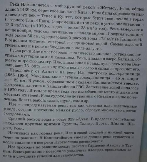 Внимательно прочитайте характеристику реки Иле и расставьте абзацы текста в правильной логической по