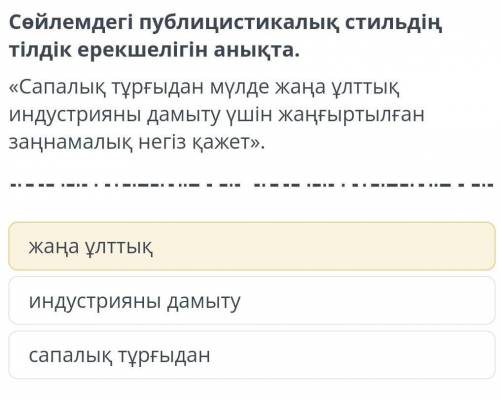 Сөйлемдегі публицистикалық стильдің тілдік ерекшелігін анықта.​