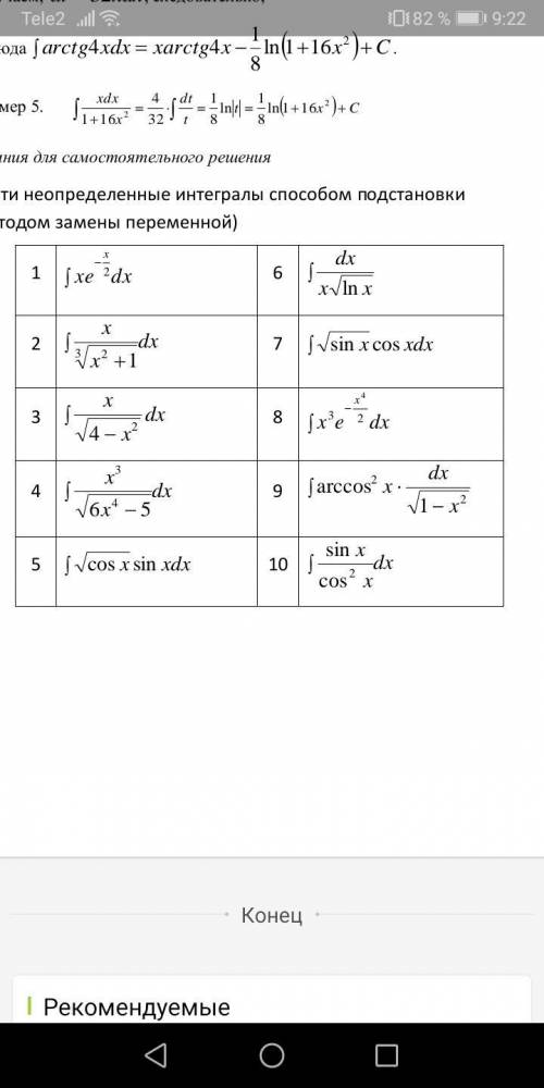 Неопределённые интегралы методом подстановки (подробно) можно на выбор, не менее 6