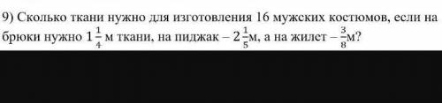 Сколько ткани нужно для изготовления 16 мужских костюмов если на брюки нужно 1 1/4 м ткани на пиджак