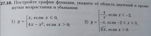 Постройте график функций, укажите её область значений и промежутки возрастания и убывания: (Вложенны