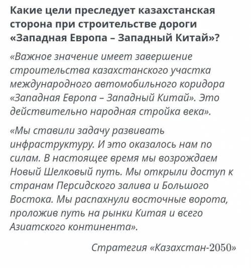 Верных ответов: 2 закрыть проезд через территории Казахстанаполучить доступ к рынкам Азиипривлечь ра