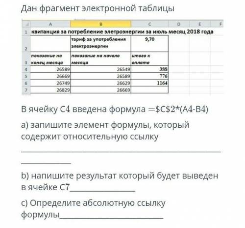 дан фрагмент электронной таблицы в ячейку С4 веденна формула =$С$2(А4-В все задание на картинке ​