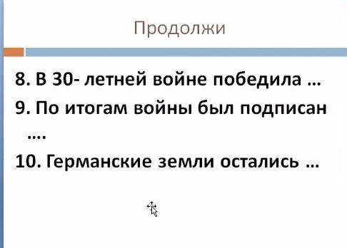 1-7 да или нет 8-10продолжить быстрее