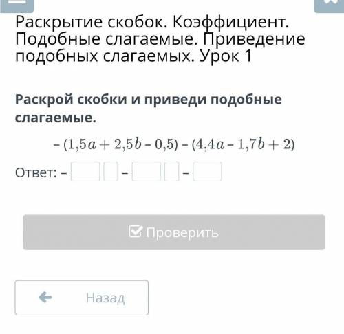 Раскрой скобки, и приведи подобные слагаемые ​