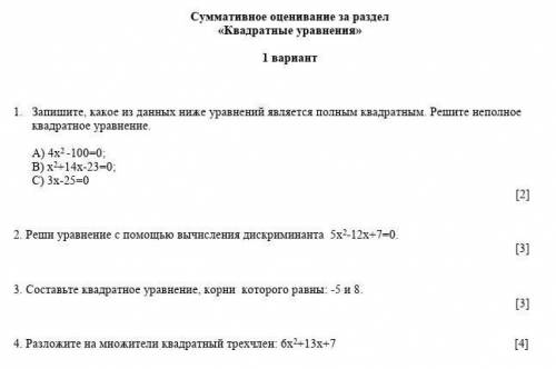 Сор за разделквадратные уравнения 1 вариант помагите