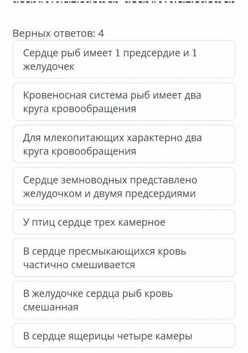 У позвоночных животных наблюдается усложнение строения сердца.Определите истинные утверждения.Верных