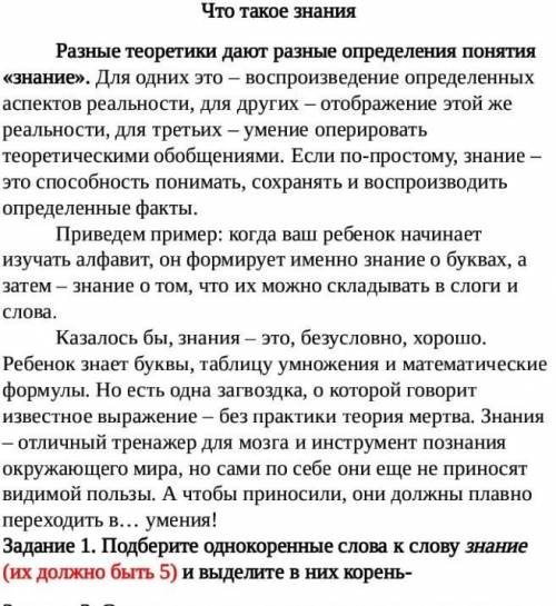 Подберите одннокореные слова к слову знание(их должно быть 5) и выделите в них корень ​