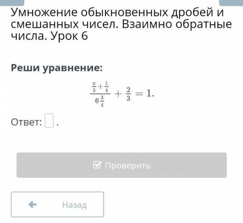 Реши уравнение x/3+1/4/6 3/4+2/3=1​