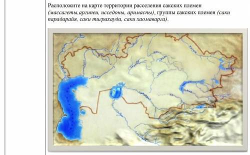 Расположите на карте территории расселения сакских племен (массагеты,аргипеи, исседоны, аримаспы), г