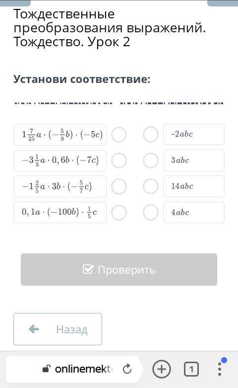 Тождественные преобразования выражений. Тождество. Урок 2 установи соответствия