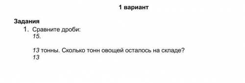 Сравните дроби. 13 тонны. сколько тонн овощей осталось на складе