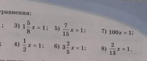 4.) 1/2х = 1,. 5.) 7/15х = 1,.6.) 3 целых 2/5х = 1,.7.) 100х = 1,.8.) 2/13х =1.​