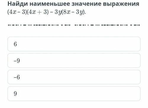 найди наименьшее значение выражения (4x-3)(4x+3)-3y(8x-3y)​