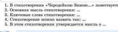 9) Литературный диктант. 1. В стихотворении «Чародейкою Зимою...» повествуется о 2. Основная мысль с