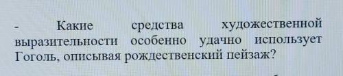 Какие средства художественнойвыразительности особенно удачно используетГоголь, описывая рождественск