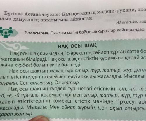 2-тапсырма. Оқылым мәтіні бойынша сұрақтар дайындаңдар. НАҚ ОСЫ ШАҚНақ осы шақ қимылдың, іс-әрекетті