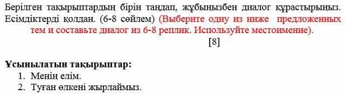 ОЧЕНЬ НУЖНО Берілген тақырыптардың бірін таңдап, жұбыңызбен диалог құрастырыңыз. Есімдіктерді қолдан