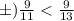 б) \frac{9}{11} < \frac{9}{13}