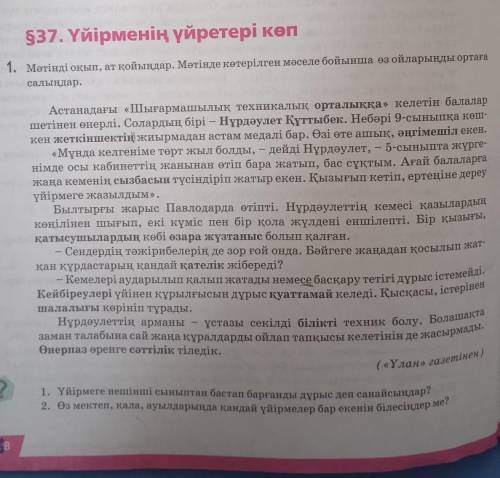 мәтінді оқып, ат қойындар.Мәтінде көтерілген мәселе бойынша өз ойларынды ортаға салындар көмектесінд