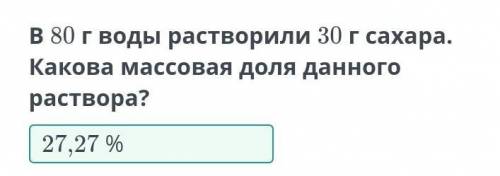 В 80 г воды растворили 30 г сахара. Какова массовая доля данного раствора? НазадПроверить​