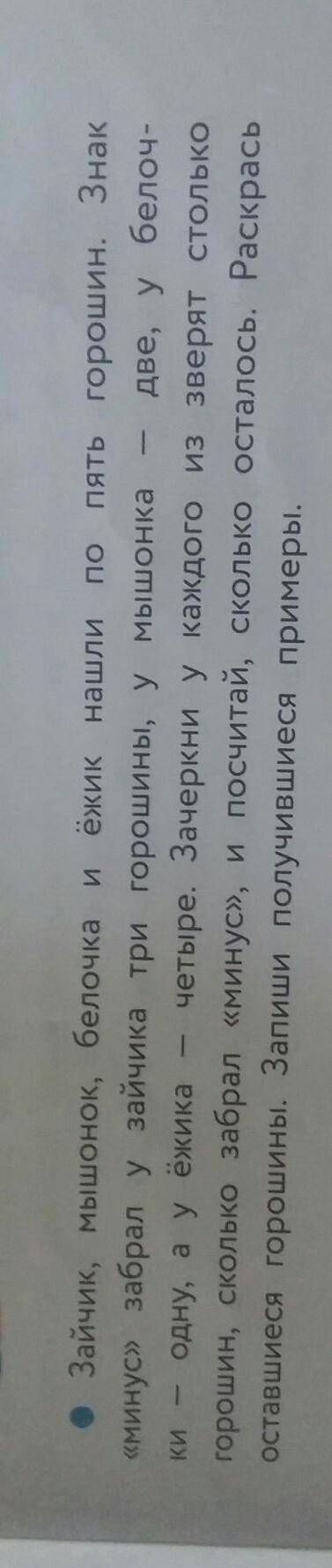 Зайчик, мышонок, белочка и ежик нашли по пять горошин. Знак минус» забрал у зайчика три горошины, ум