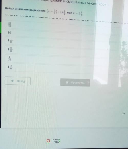 Деление обыкнавенных дробей и смешных чисел. Урок 1 Найди значение выражение ( х-5/8): 19 3/4,при х