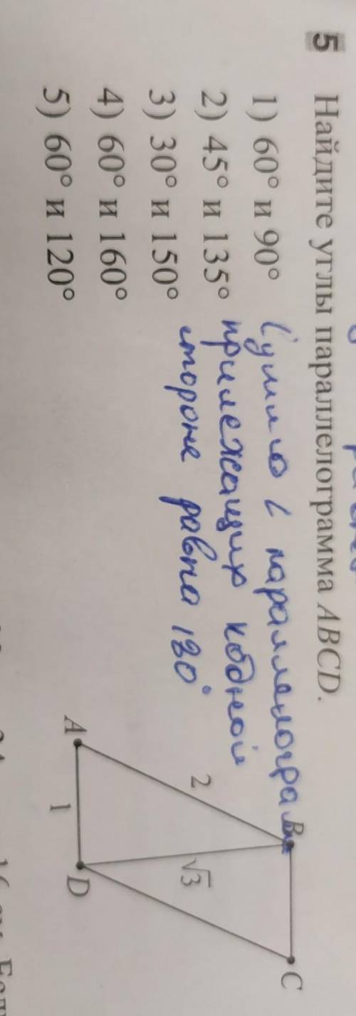 Найдите углы параллелограмма ABCD. 1) 60° и 90° 2) 45° и 135° 3) 30° и 150°4) 60° и 160°5) 60° и 120