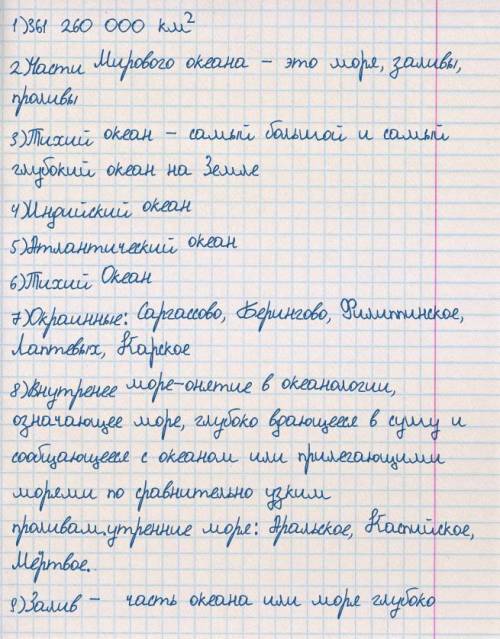 Задание №1: ответьте на вопросы – 1. Какова площадь мирового океана?2. Назовите части мирового океан