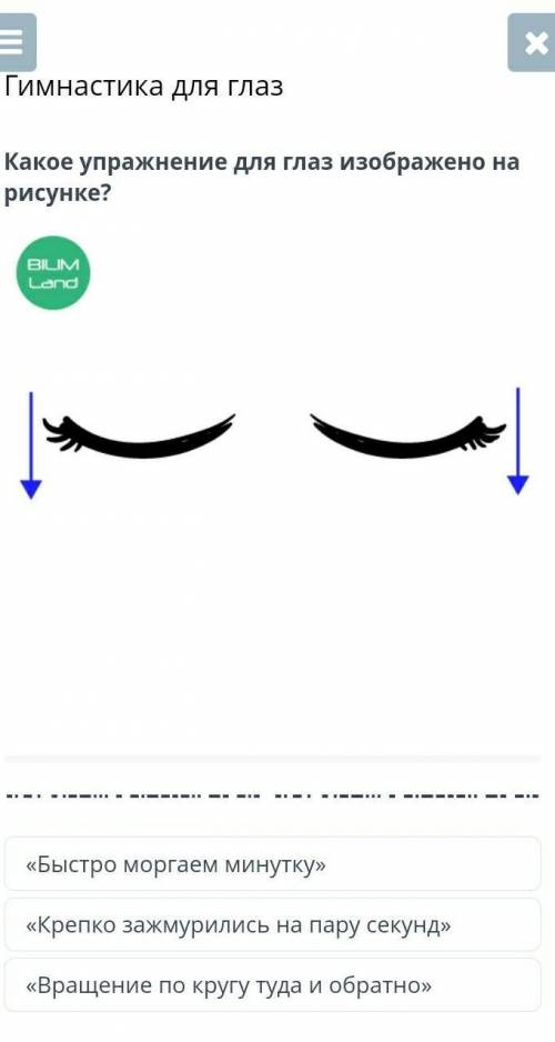 Гимнастика для глаз Какое упражнение для глаз изображено на рисунке?￼«Быстро моргаем минутку»«Крепко