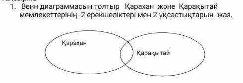 1.Қарахан және Қарақытай мемлекеттерінің 2ерекшеліктеді мен 2айырмашылықтарын жаз​