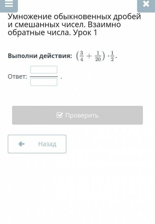 Умножение обыкновенных дробей и смешанных чисел. Взаимно обратные числа. Урок 1 Выполни действия: ​