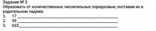 оброщоуать количественые числительные порядковые,поставить их в родительный падеж