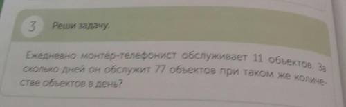 3 Реши задачу из техномансер телефоне отслеживает 11 объектов За сколько дней у нас служит 77 объект