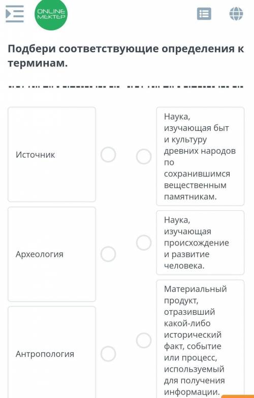 Подбери соответствующие определение к термину источник археология антропология